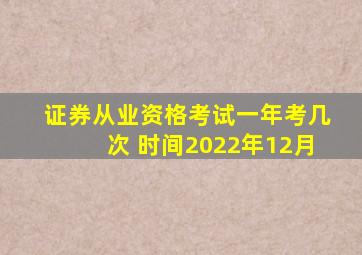 证券从业资格考试一年考几次 时间2022年12月